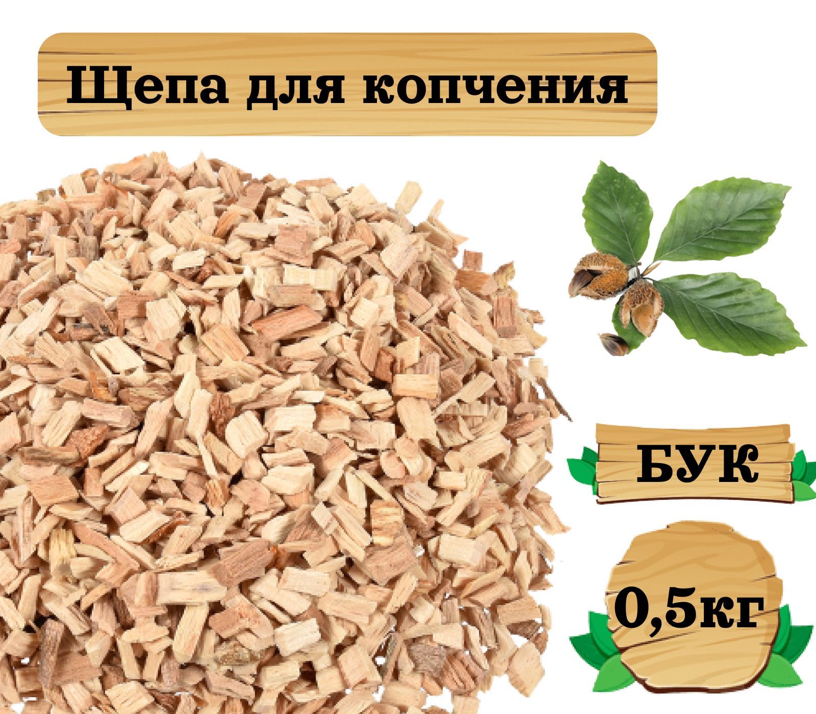 Щепа Для Копчения Купить