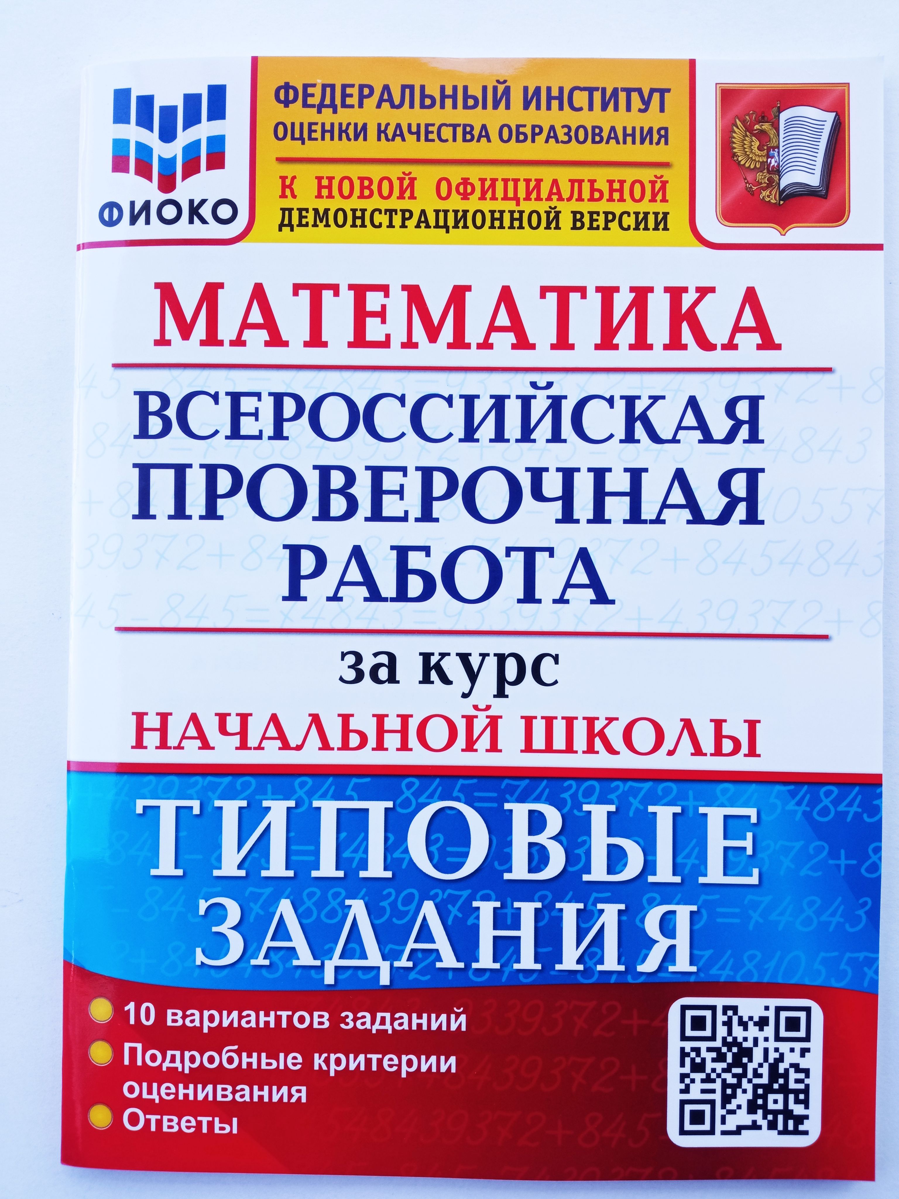 Всероссийская проверочная работа. Математика. За курс начальной школы. 4  класс. Типовые задания. 10 вариантов заданий. ФГОС. ФИОКО. Издательство  экзамен. Волкова, Бубнова. | Волкова Е. В. - купить с доставкой по выгодным  ценам