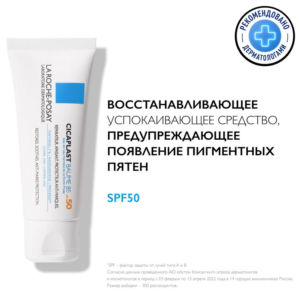 LaRoche-PosayCicaplastB5+SPF50+Восстанавливающийбальзамдлялицаитела,предупреждающийпоявлениепигментныхпятен,40мл