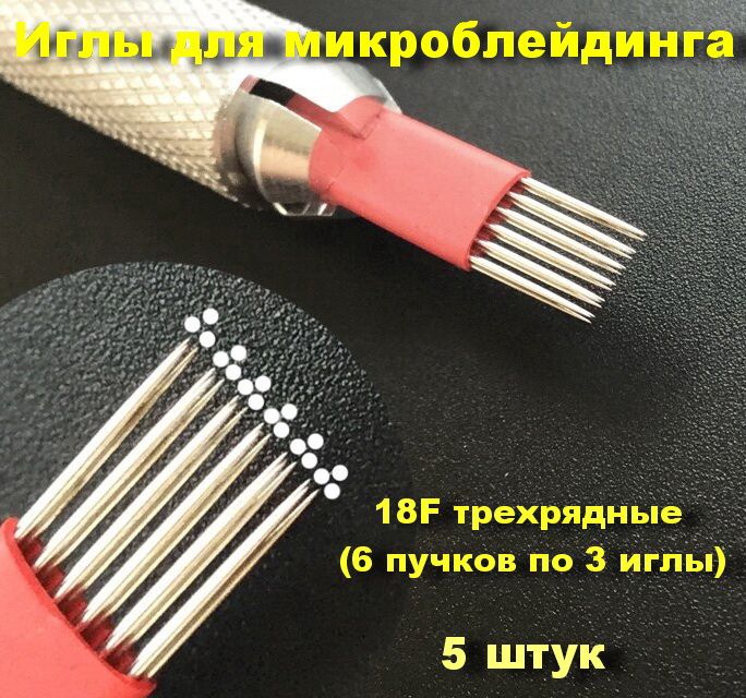 Иглы для микроблейдинга 6F трехрядная 5 штук