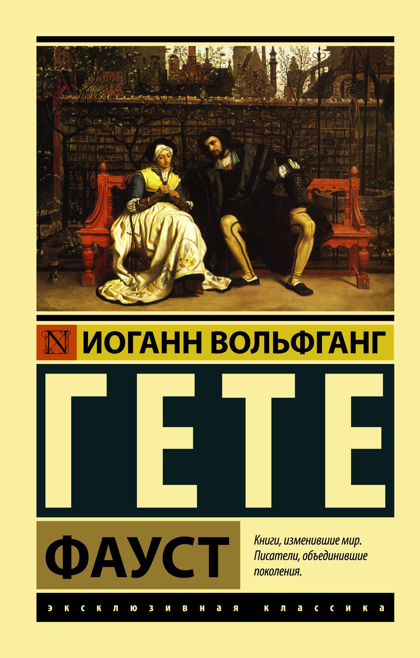 Гете фауст автор. Иоганн вольфганг гёте ф. фауст гете эксклюзивная классика. книга фауст (гёте и.в.). фауст иоганн вольфганг фон гёте книга.