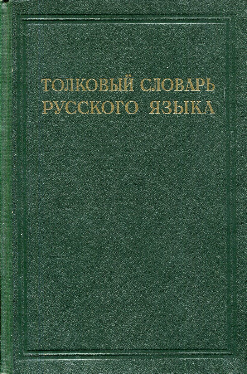 Толковый словарь русского языка. Том 4. С - Ящурный