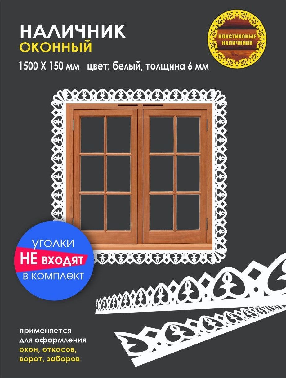 Наличник на окна резной пластиковый 1500х150мм, толщиной 6 мм/отделка  фасада/ декор для дома - купить с доставкой по выгодным ценам в  интернет-магазине OZON (1005679618)