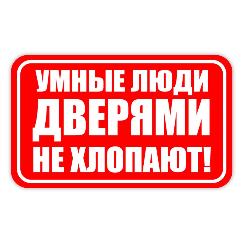 Не хлопать дверью в картинках распечатать
