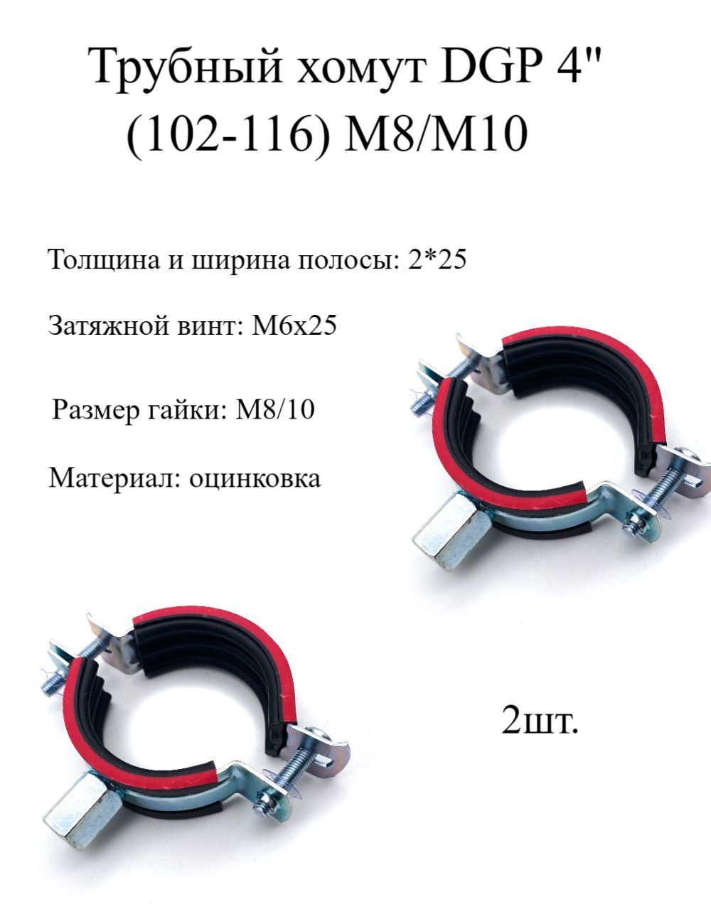Мир хомутов москва. Трубный хомут Fortisflex ТХ 4” 110-116мм м10 59922 чертёж. Хомут х102. 35м102 хомут. Хомут 102-114.