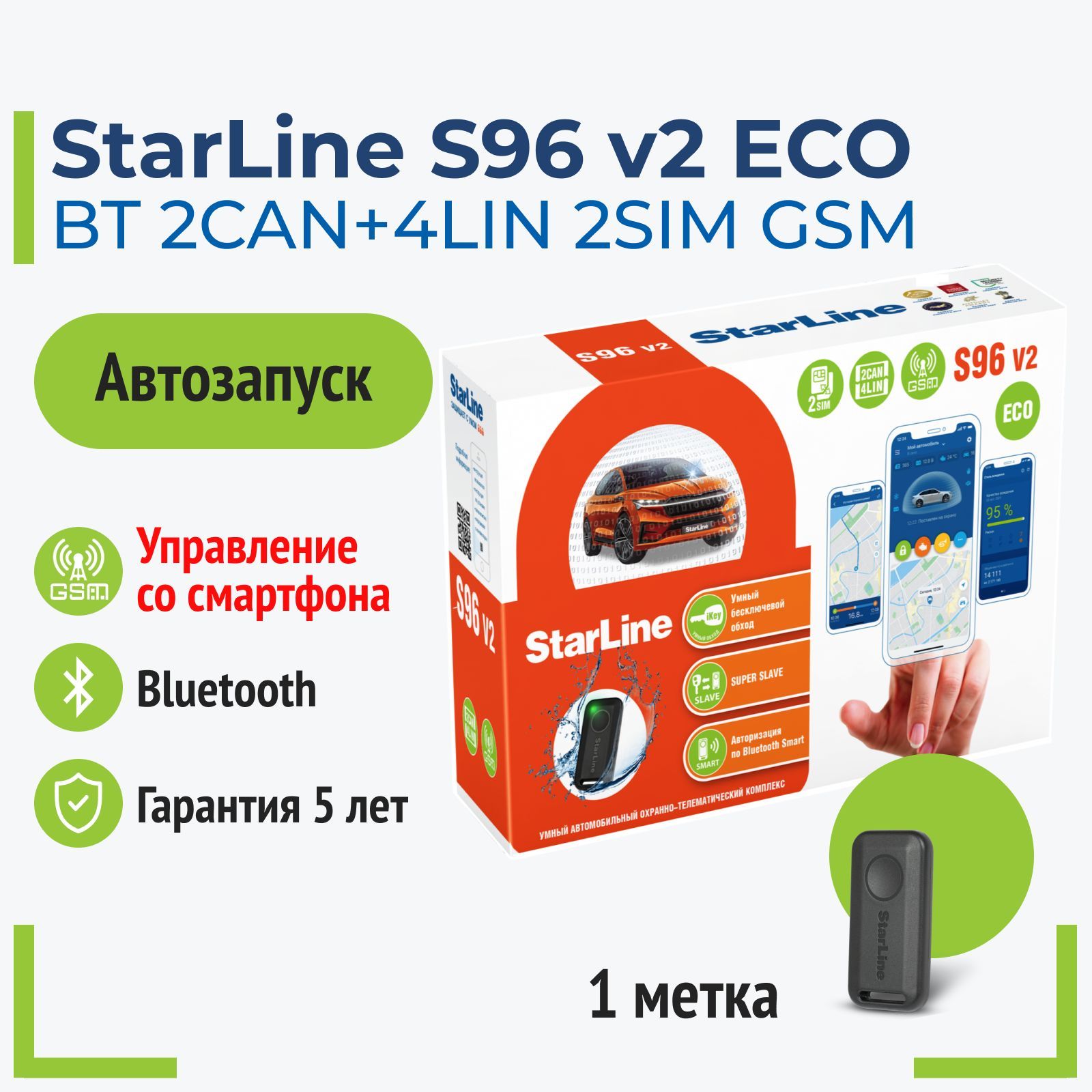StarLineS96V2GSMECO2CAN+4LINАвтосигнализациясавтозапуском