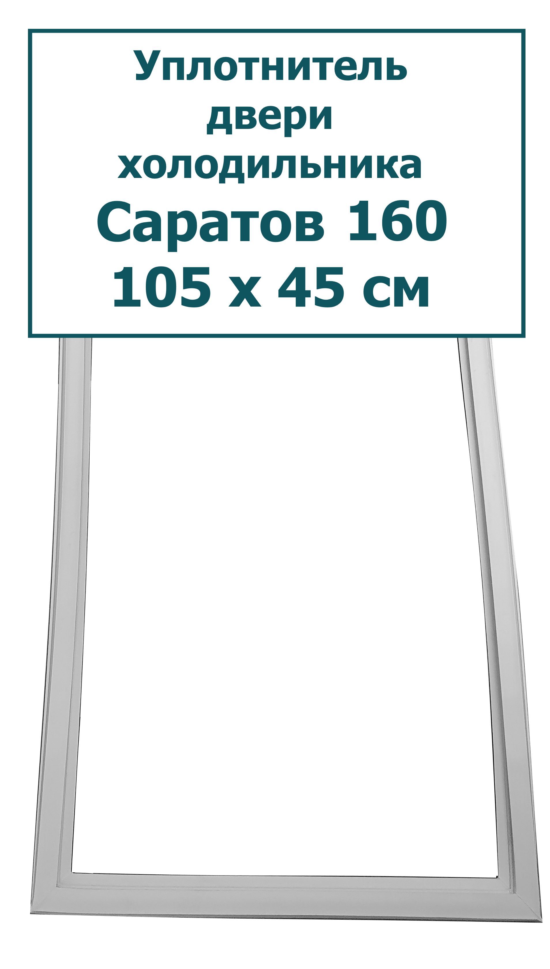 Уплотнитель двери холодильника Саратов 160, (105 x 45 см) - купить с  доставкой по выгодным ценам в интернет-магазине OZON (245733320)