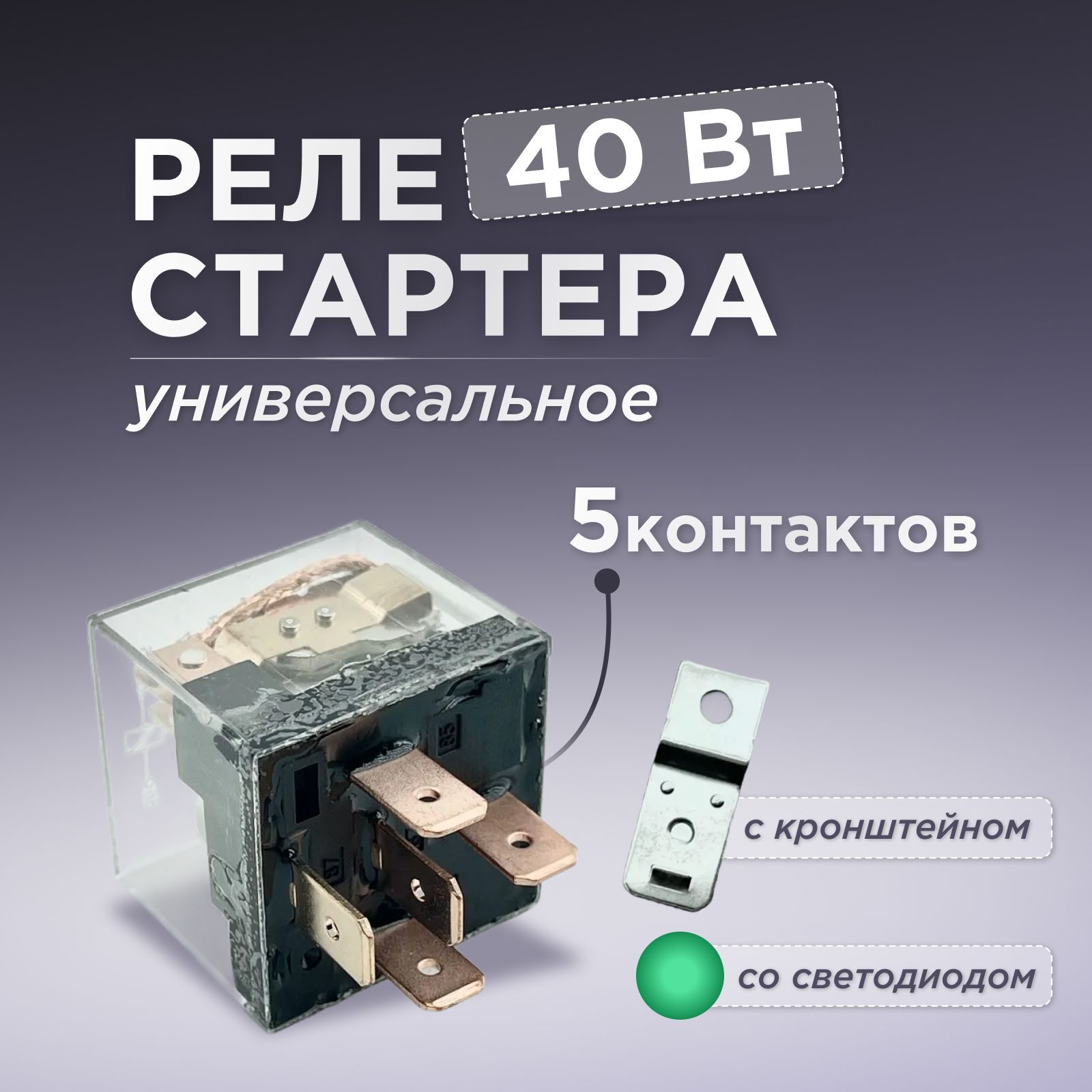 Релестартера5-тиконтактноесдиодом12V40АскронштейномиСВЕТОДИОДОМ