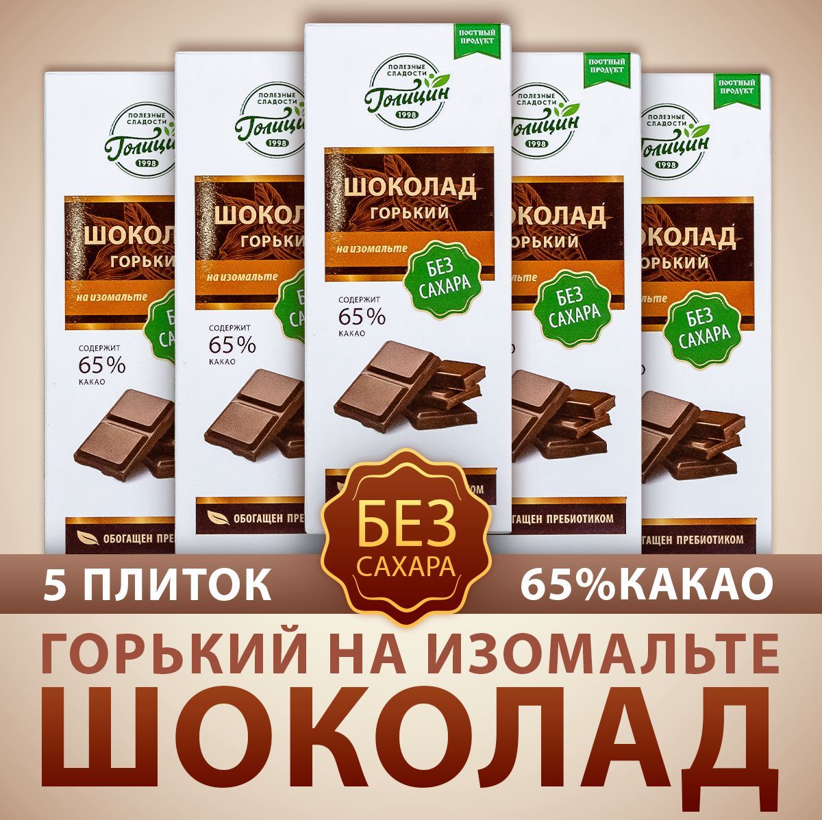 Шоколад Голицин Горький 65% какао натуральный без сахара на изомальте набор  5 шт. по 60 г полезные сладости - купить с доставкой по выгодным ценам в  интернет-магазине OZON (180320452)