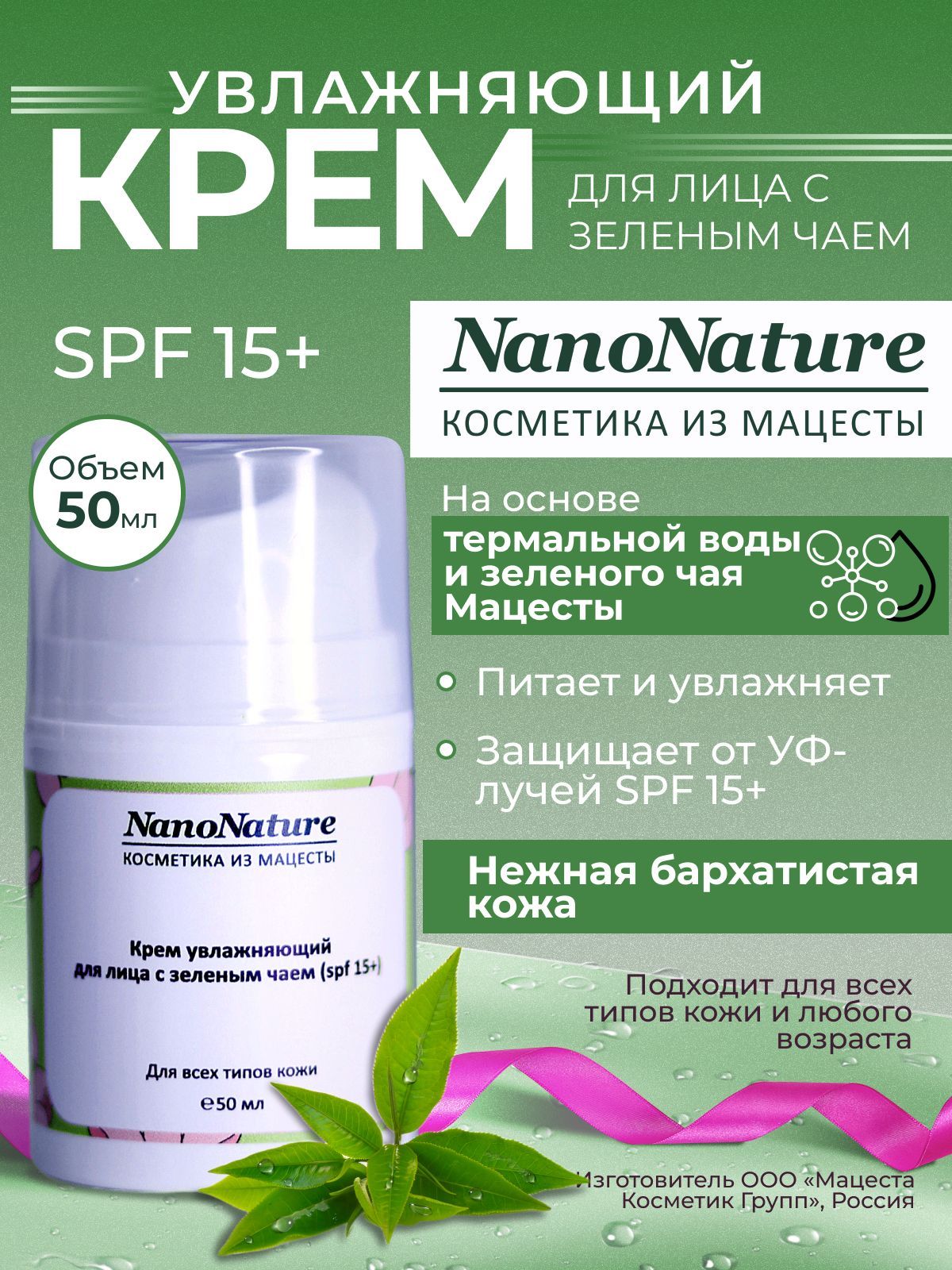 NanoNature Крем увлажняющий для лица с зеленым чаем (SPF 15+), 50 мл