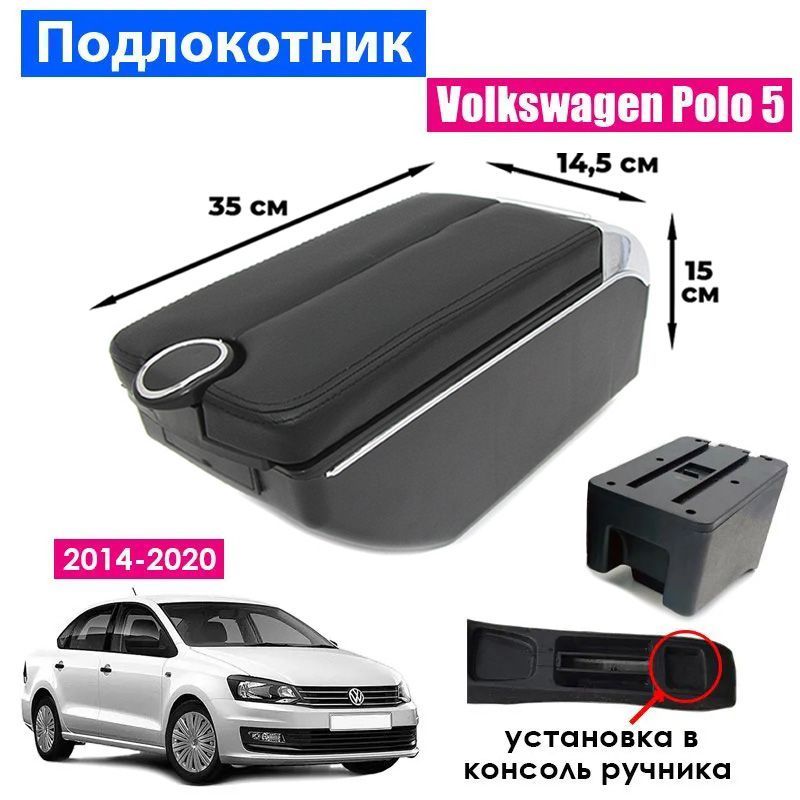 ПодлокотникдляVolkswagenPolo5Sedan2014-2020/ФольксвагенПолоседан2014-2020,7USBдлязарядкигаджетов,установкавподстаканник