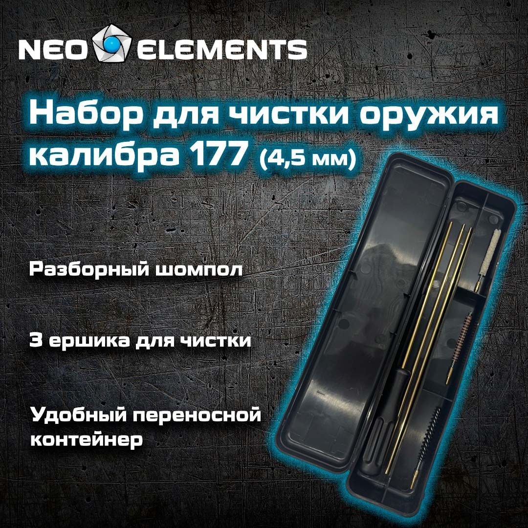 Набор для чистки пневматического и огнестрельного оружия калибра 177 (4.5  мм) с 3 ершами и разборным шомполом - купить с доставкой по выгодным ценам  в интернет-магазине OZON (1008051575)