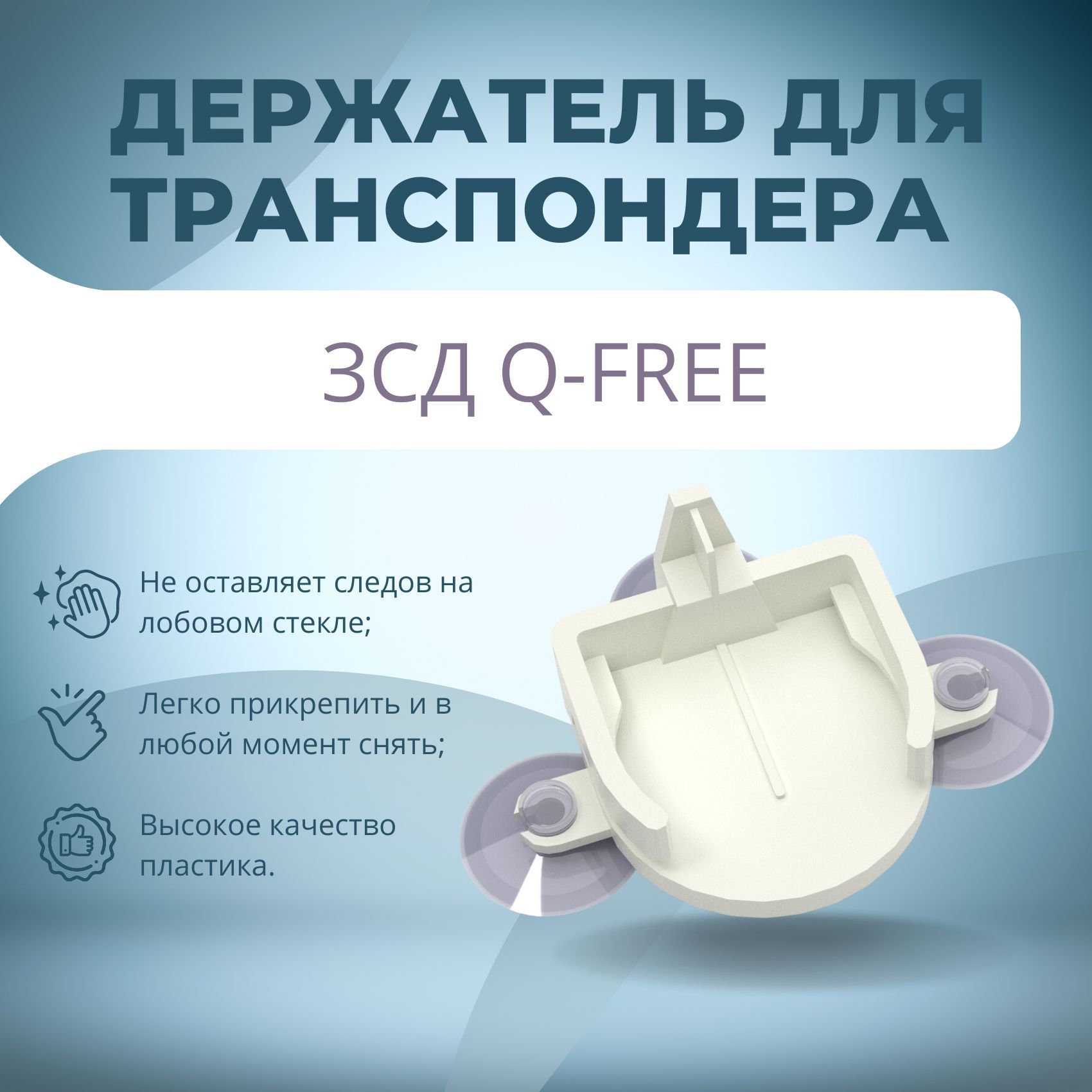 Держатель для транспондера ЗСД Q-FREE белый - купить с доставкой по  выгодным ценам в интернет-магазине OZON (1007929309)