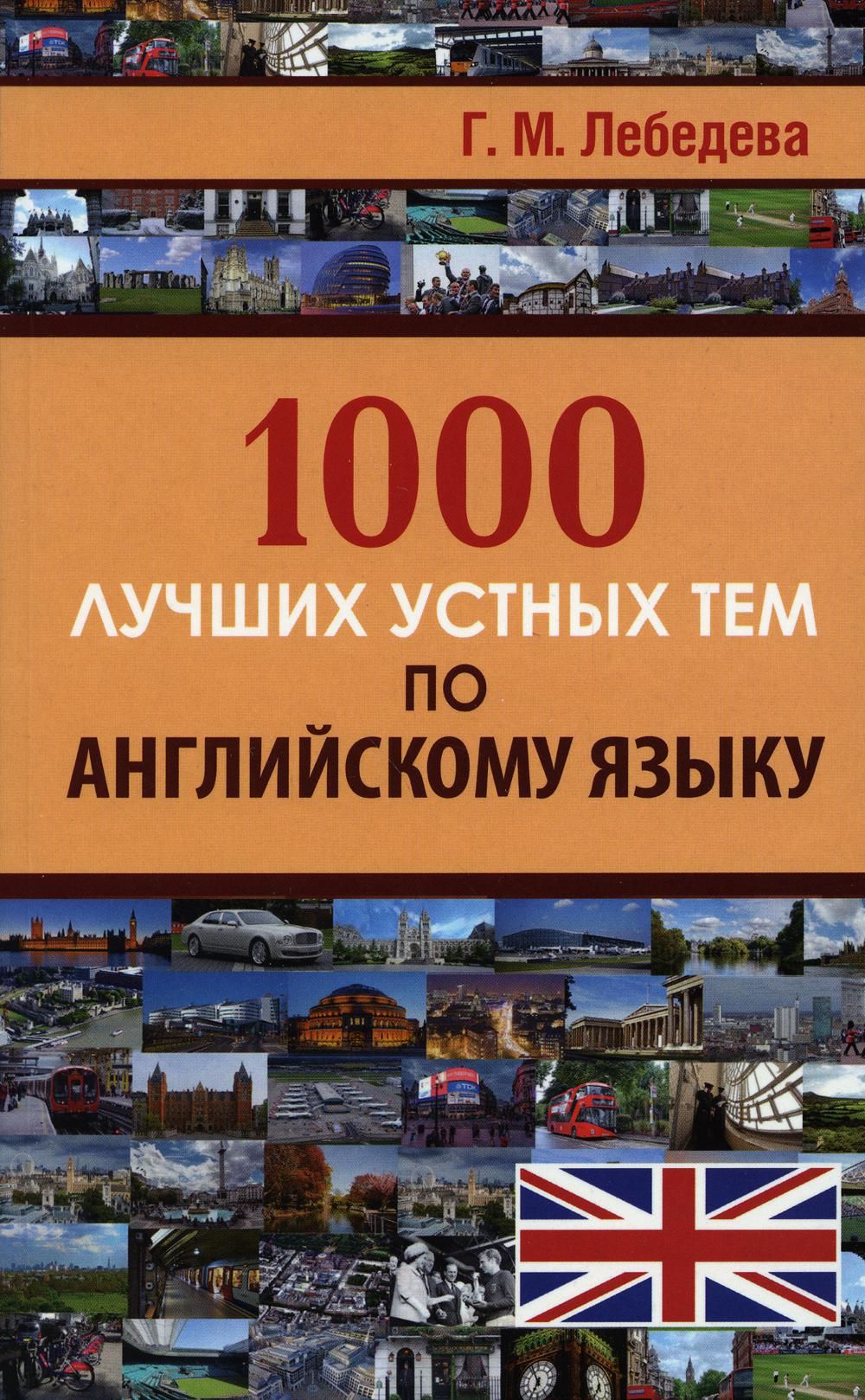 1000 лучших устных тем по английскому языку - купить с доставкой по  выгодным ценам в интернет-магазине OZON (1259319995)