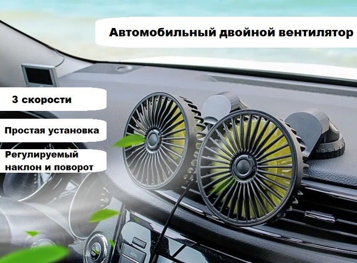 Автомобильныйдвойнойвентилятор,поворотный12В/24В