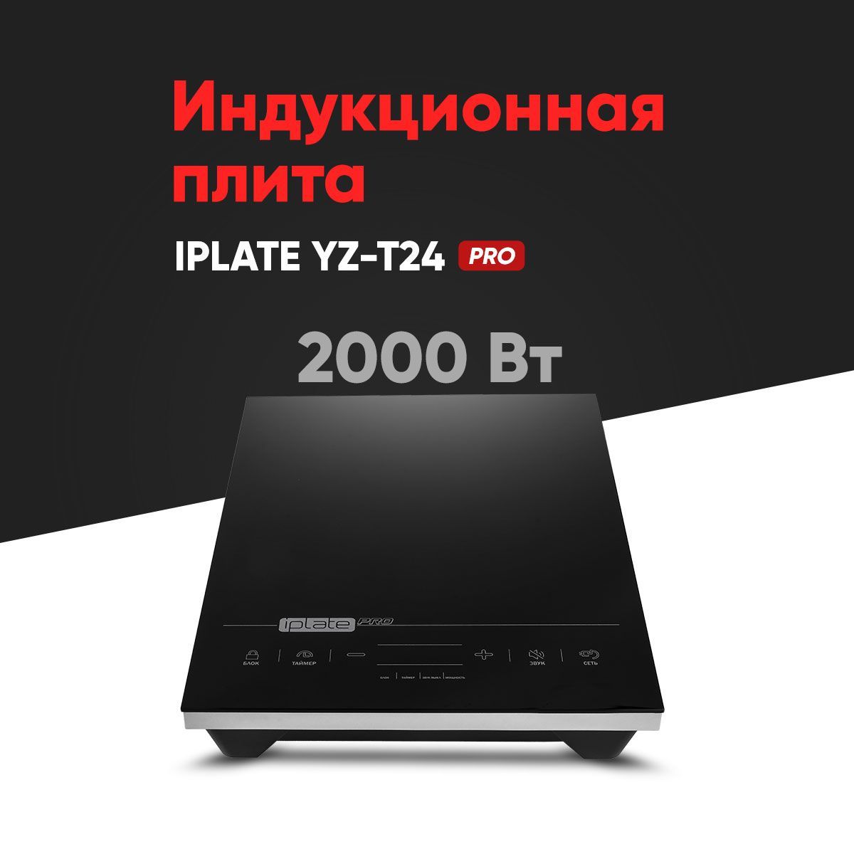 Плита iplate t24 pro