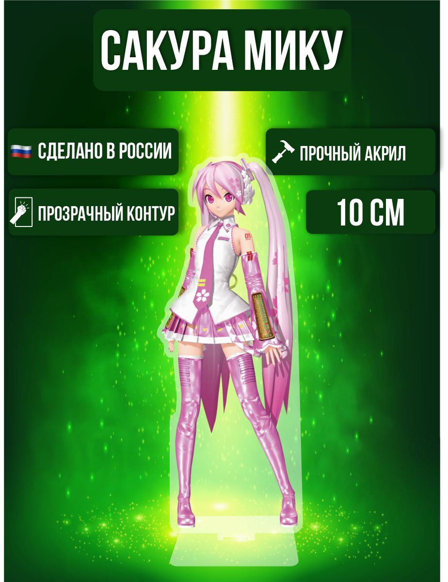 Аниме фигурка акриловая Сакура Мику Sakura Miku - купить с доставкой по  выгодным ценам в интернет-магазине OZON (1008929879)