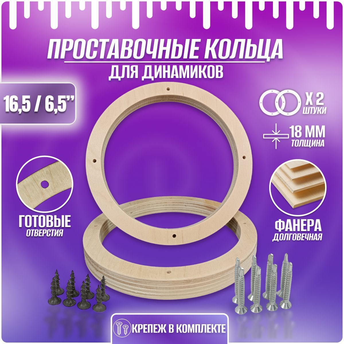 Проставки Под Динамики 13 См Купить