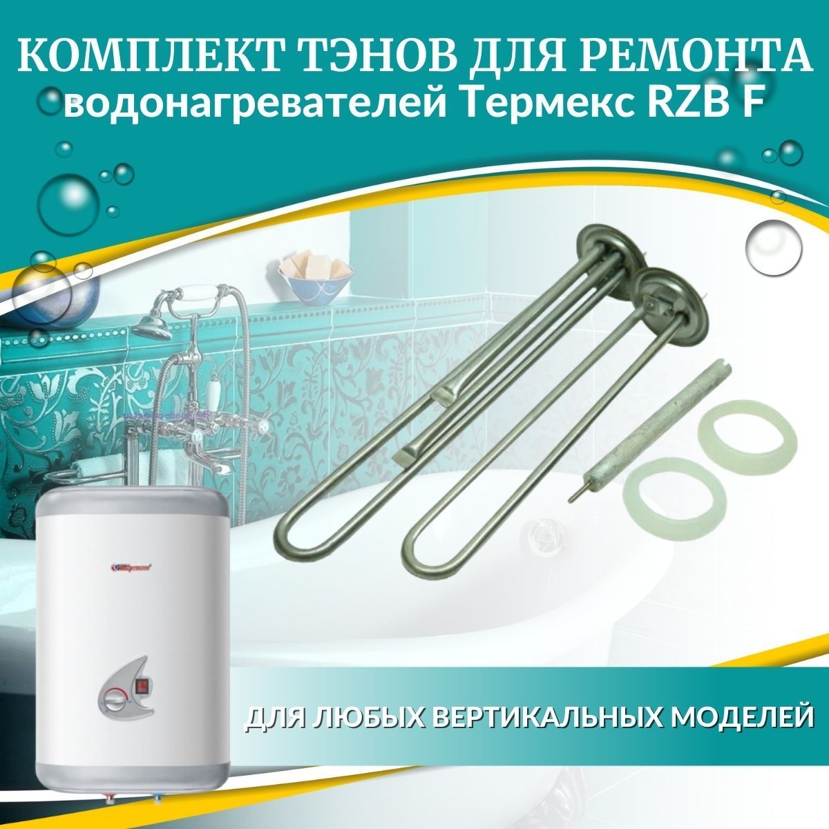 Запчасти для водонагревателя Thermex RZB 30 F