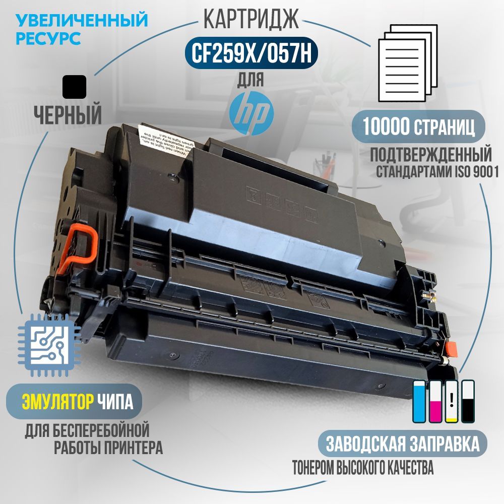 Картридж CF259X (№ 59X) черный, с эмулятором чипа, совместимый, увеличенный  ресурс, для лазерного принтера HP LaserJet Pro M304a, M404dn, M404dw, ...