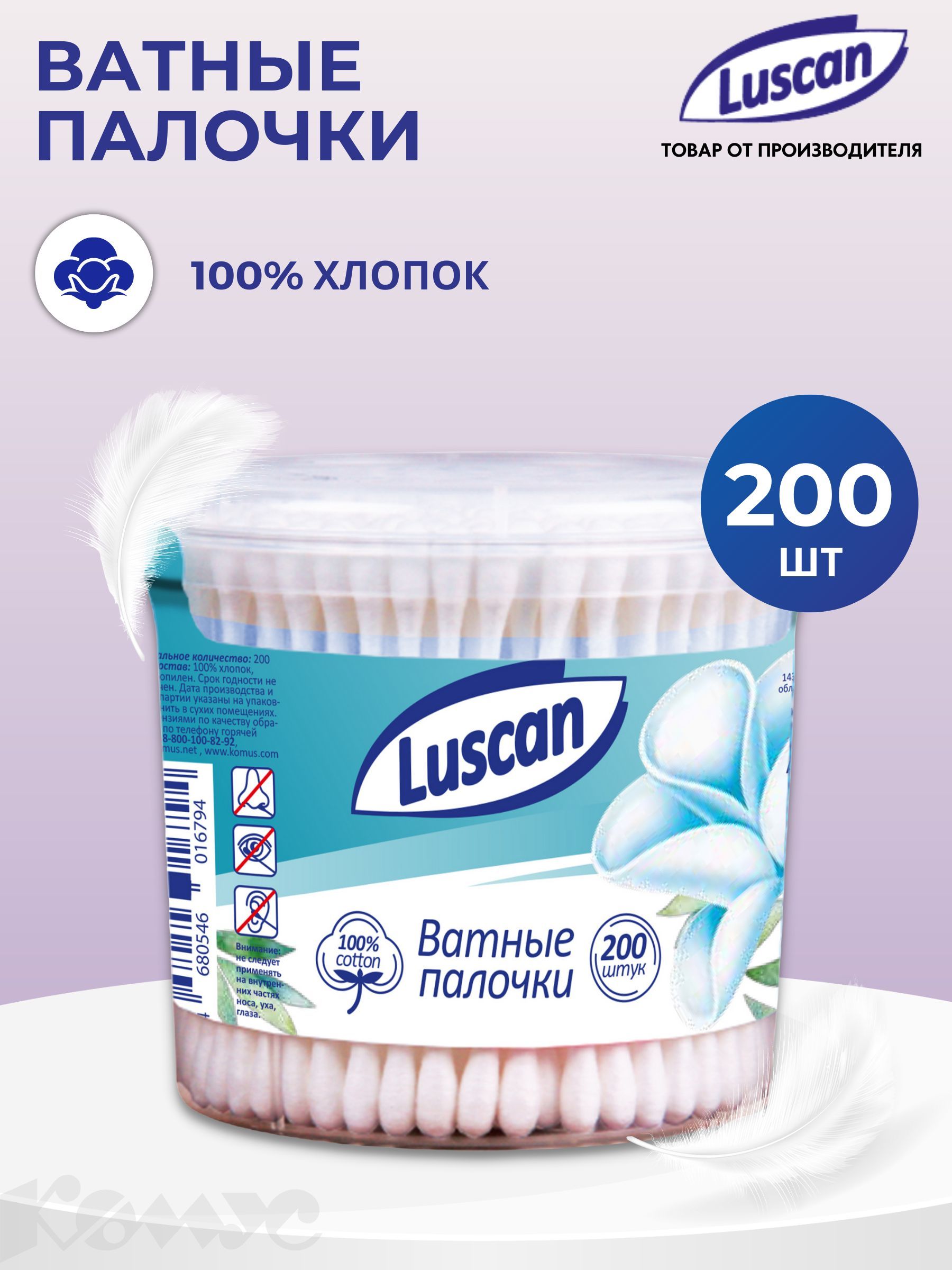 Палочки ватные Luscan, 200 штук