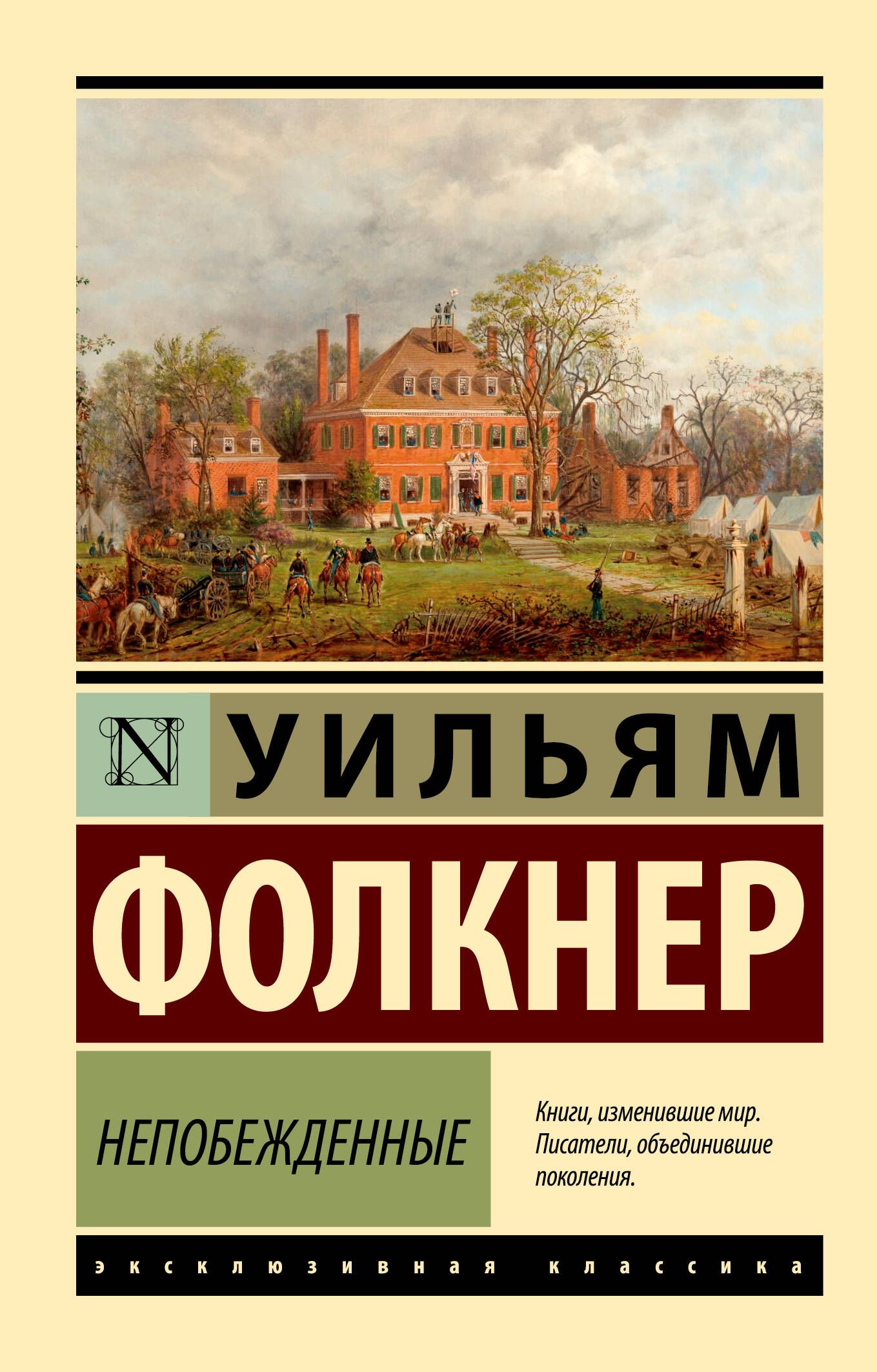 Непобежденные | Фолкнер Уильям