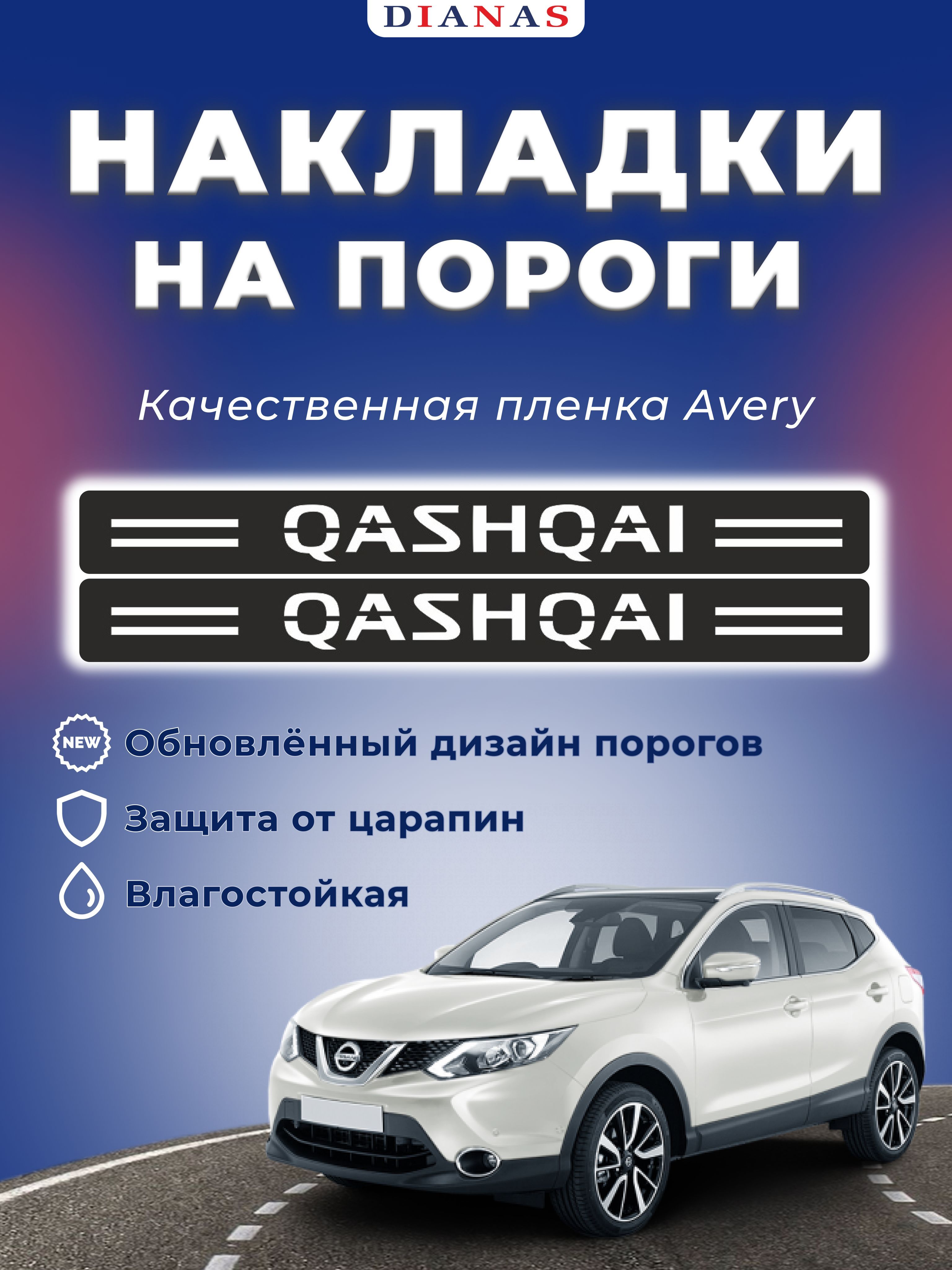 Накладки на пороги NISSAN QASHQAI (ком. 4 шт) пленка шершавая AVERY США  купить по низкой цене в интернет-магазине OZON (531582647)