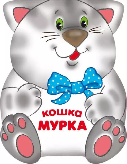 Кошка Мурка | Мороз Виктор | Электронная книга