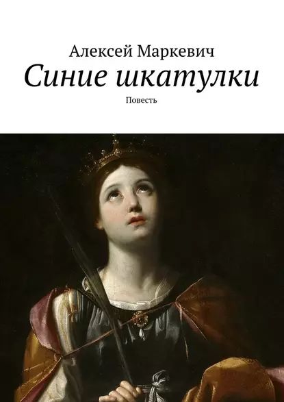 Синие шкатулки. Повесть | Маркевич Алексей | Электронная книга