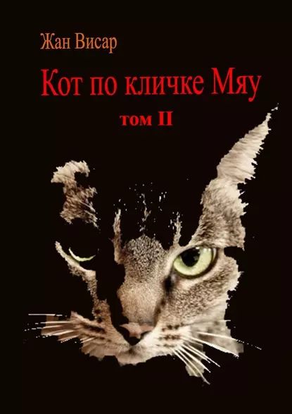 Кот по кличке...