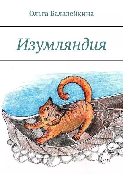 Изумляндия | Балалейкина Ольга | Электронная книга