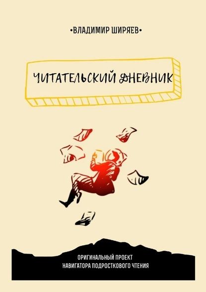 Читательский дневник | Ширяев Владимир Юрьевич | Электронная книга