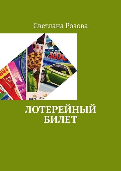 Лотерейный билет | Розова Светлана | Электронная книга