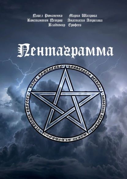 Пентаграмма | Ерофеев Владимир | Электронная книга