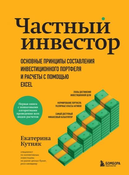 Частный инвестор. Основные принципы составления инвестиционного портфеля и расчеты с помощью Excel | Кутняк Екатерина Георгиевна | Электронная книга