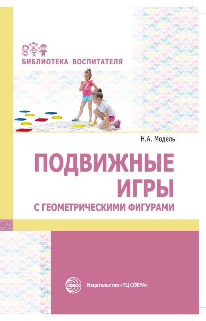 Подвижные игры с геометрическими фигурами | Модель Наталья Александровна | Электронная книга