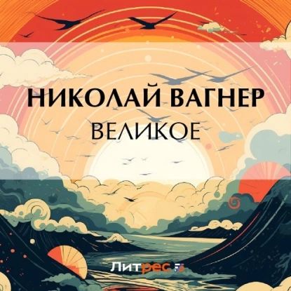 Великое | Вагнер Николай Петрович | Электронная аудиокнига