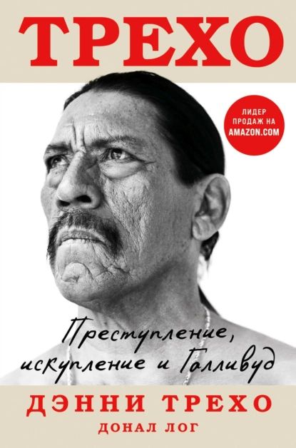 Преступление, искупление и Голливуд | Лог Донал, Трехо Дэнни | Электронная книга