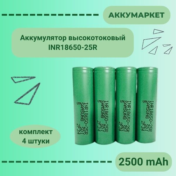 АккумуляторINR18650-25R2500mAhLi-ionвысокотоковый,комплект4штуки