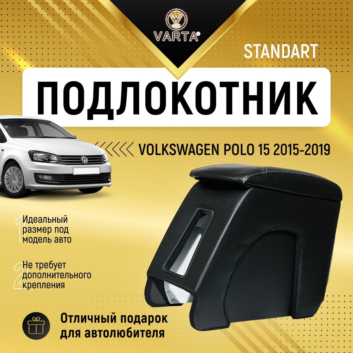 Подлокотник для автомобиля VARTA для Volkswagen Polo, Polo Sedan - купить  по доступным ценам в интернет-магазине OZON (955304141)