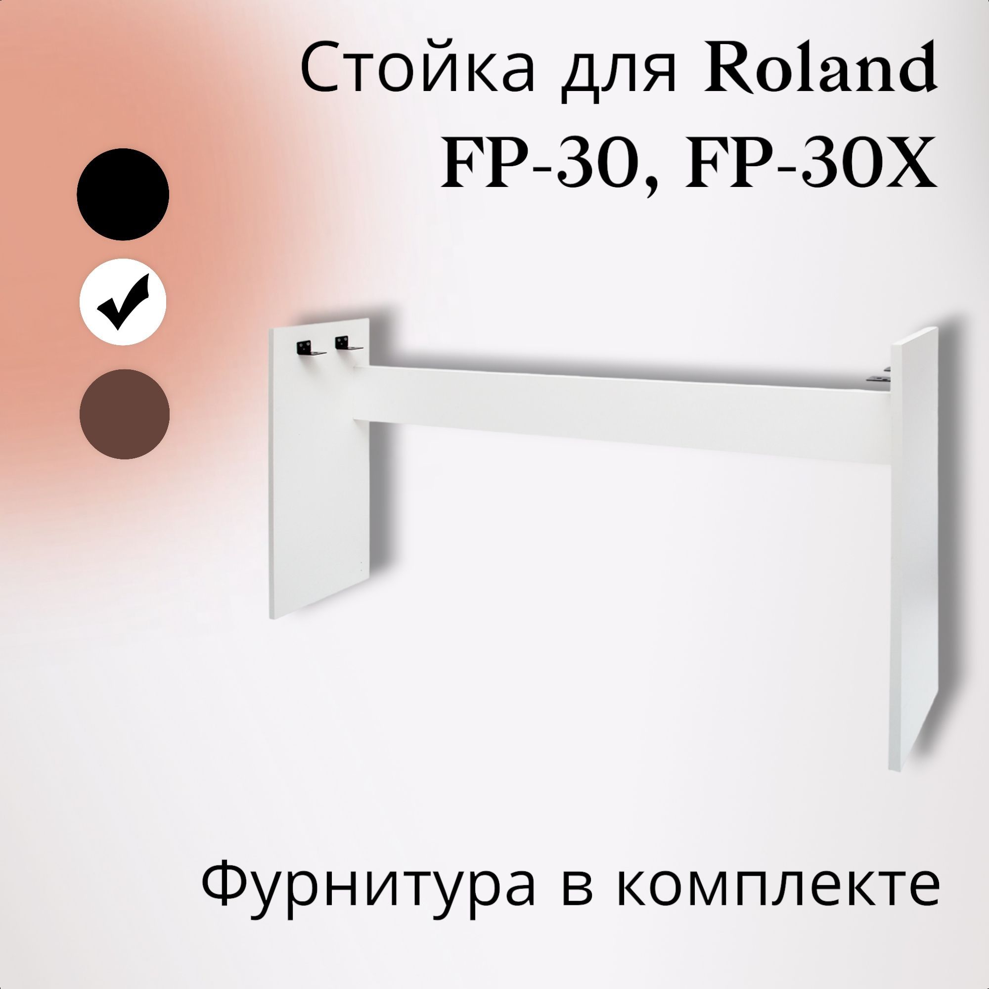 Стойка R-70W для цифрового пианино ROLAND FP-30, ROLAND FP-30X, белая