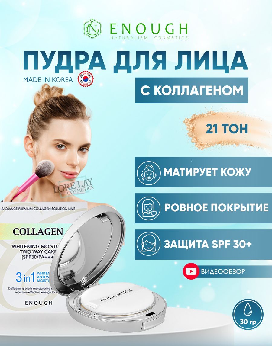 Увлажняющая Пудра Для Лица Enough Collagen Купить