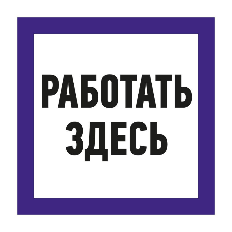 Здесь 15. Работать здесь. Табличка работать здесь. Знак «работать здесь». Плакат работать здесь.