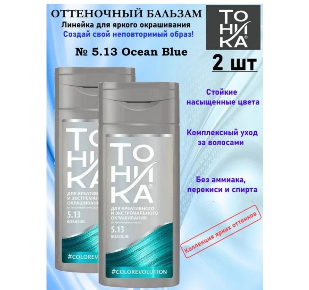 Характеристика тоника. Тоника Ocean Blue. Тоника\ оттеночный бальзам в пластиковом флаконе по 150 мл - 5.13 Ocean Blue. Тоника 3.1 Midnight Blue. Тоника Midnight Blue.