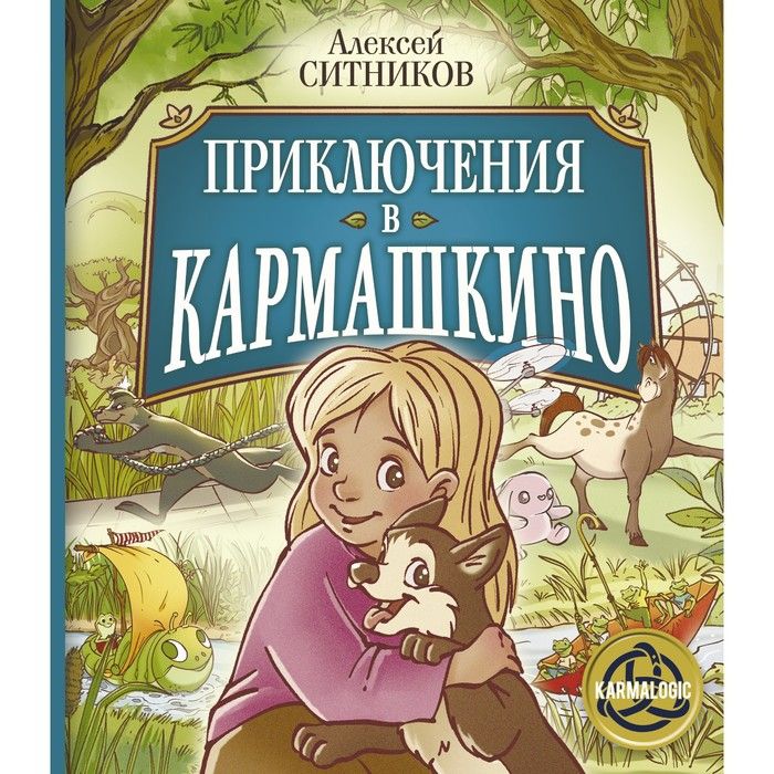 Приключения в Кармашкино | Ситников Алексей Петрович