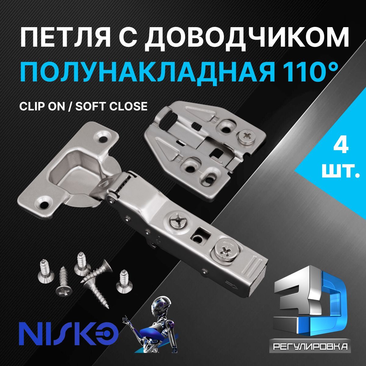 ПетлямебельнаяNISKOполунакладнаясдоводчикомsoftclose110градусов3Dрегулировкаclipon4шт.+подкладкаподпетлю2шт.+крепеж