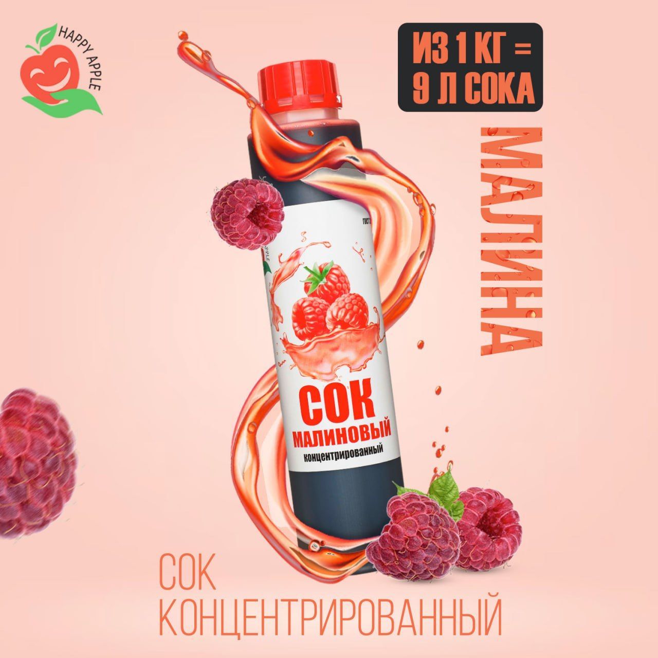 Концентрат сока Малиновый 1 кг Happy Apple, кисл. 4%