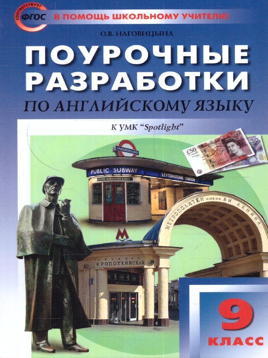 Поурочные разработки по Английскому языку 9 класс. К УМК Ю.Е.  Ваулиной