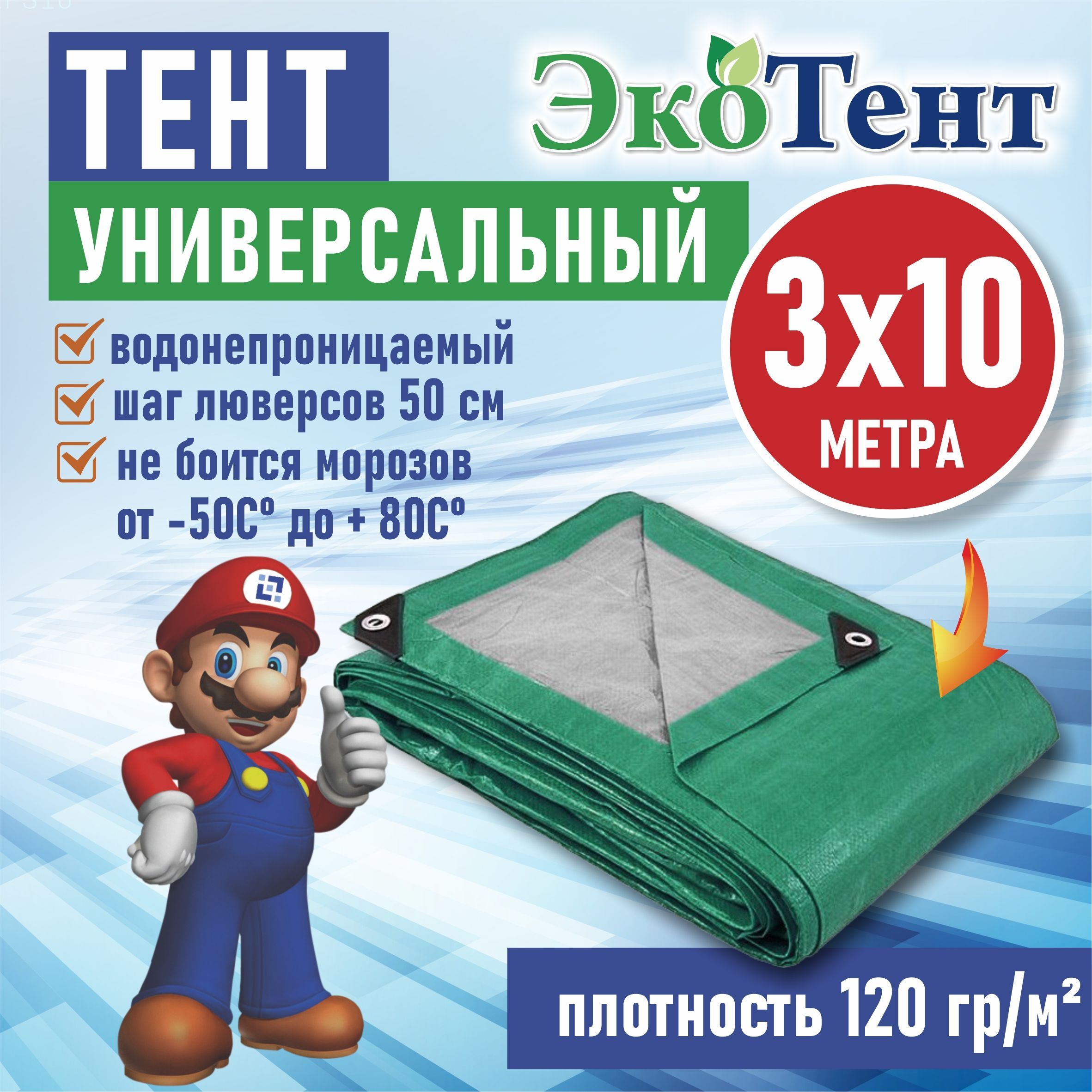 Тент (полог, баннер) тарпаулин 3*10м усиленный с люверсами 120г/м2, тент укрывной, строительный, туристический