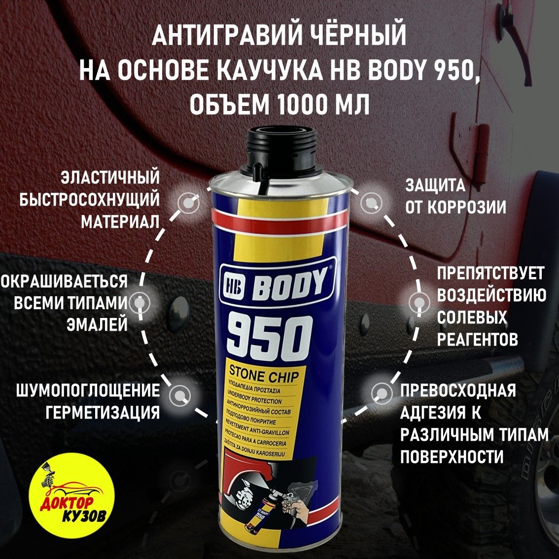 Аэрозольный антигравий под пистолет HB BODY 950 чёрный, аэрозоль, объём 1 л  / Антикоррозийный состав / Антикор